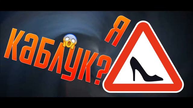 Я КАБЛУК?! ИСТОРИЯ ИЗ ЖИЗНИ смотреть онлайн