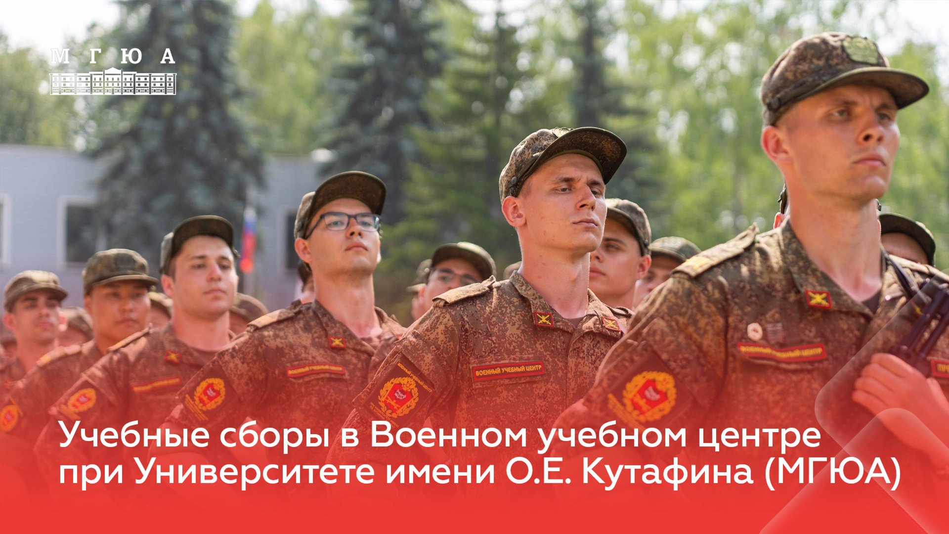 Учебные сборы обучающихся Военного учебного центра при Университете имени О.Е. Кутафина (МГЮА) смотреть онлайн