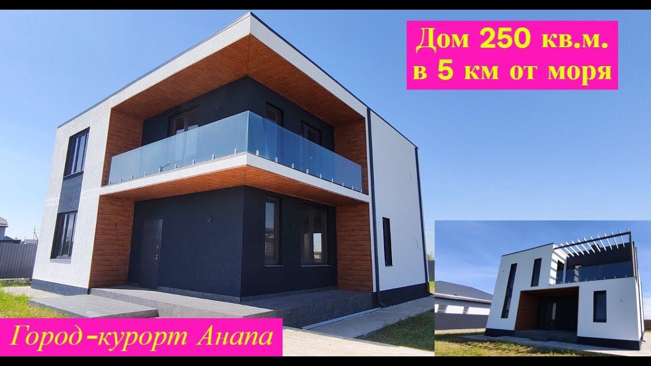 Дом в стиле хай-тек 250 кв.м. на участке 6.5 соток в 5 км от моря/Дом в Анапе/Недвижимость Анапа смотреть онлайн