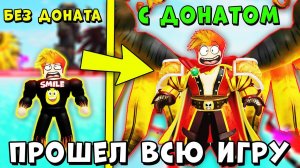 ЗАДОНАТИЛ И ПРОШЕЛ ПОЛНОСТЬЮ ЛИФТИНГ СИМУЛЯТОР | Lifting Simulator Roblox