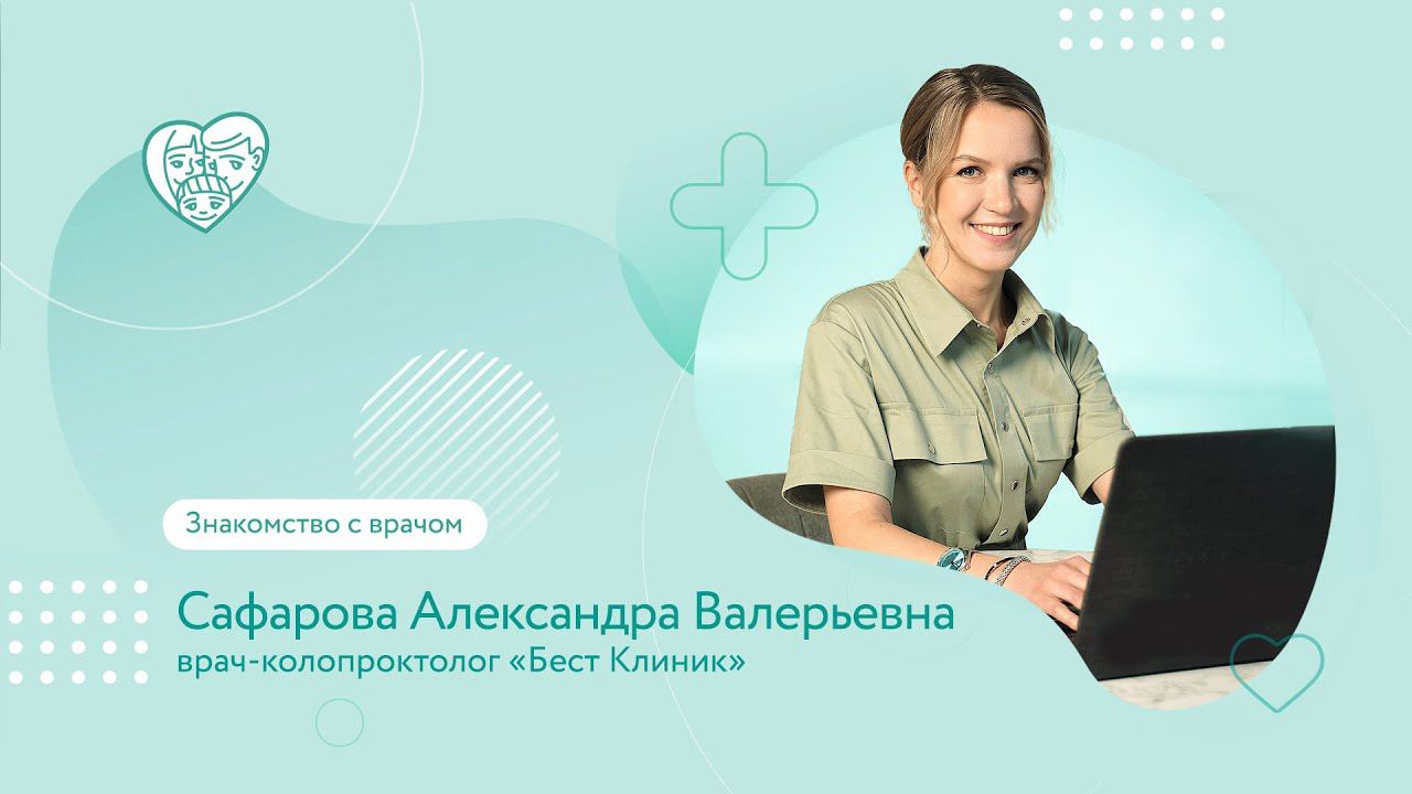Врач-колопроктолог Сафарова Александра Валерьевна о своей профессии и любимой собаке смотреть онлайн