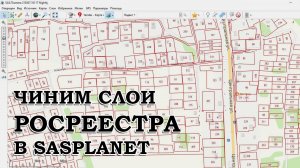 ЧИНИМ СЛОИ РОСРЕЕСТРА В SASPLANET