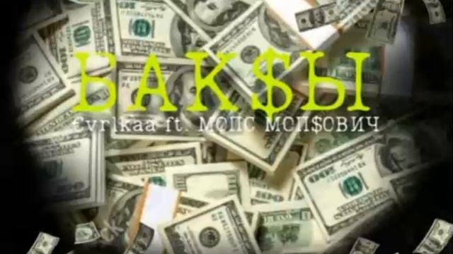 evr1kaa ft. МОПС МОПСОВИЧ - БАКСЫ смотреть онлайн