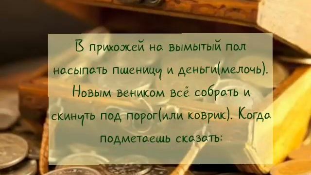 Заклад на веник. Денежный обряд смотреть онлайн