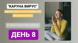 Каруна вирус день 8...мантра марафон смотреть онлайн