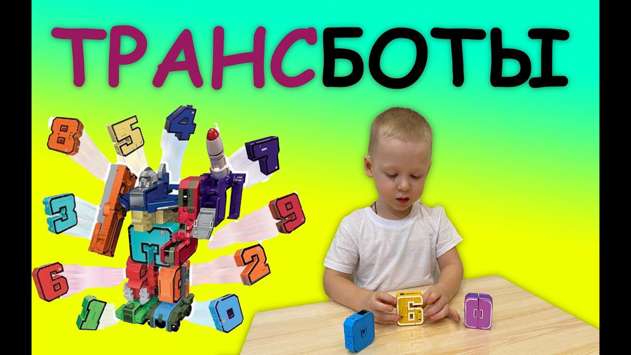 ТРАНСБОТЫ - мини-обзор и трансформация TRANSBOTS игрушки из коллекции БОЕВОЙ РАСЧЕТ и ДИНОБОТ смотреть онлайн