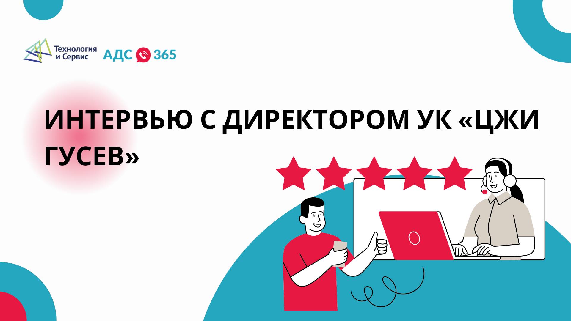 Интервью с директором УК «ЦЖИ Гусев»