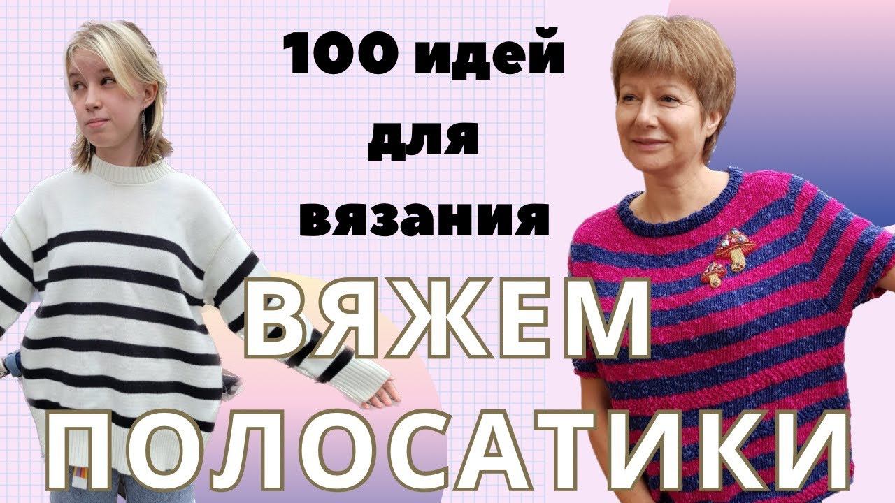 Вяжем полосатики. Более 100 идей для вязания || Внимание, конкурс! смотреть онлайн
