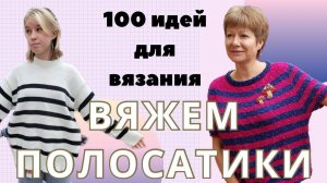 Вяжем полосатики. Более 100 идей для вязания || Внимание, конкурс!