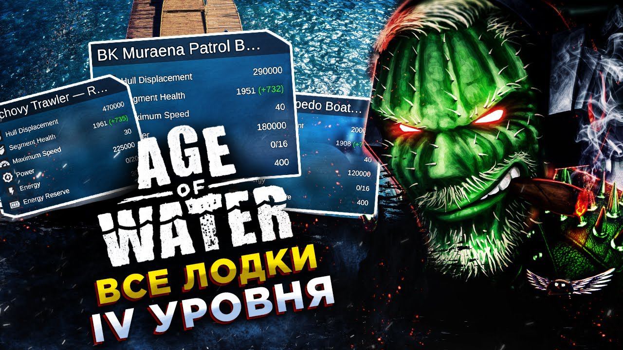 ГАЙД◾️ХАРАКТЕРИСТИКИ И МЕСТА НАХОЖДЕНИЯ ВСЕХ КОРАБЛЕЙ 4 УРОВНЯ◾️Age of Water смотреть онлайн