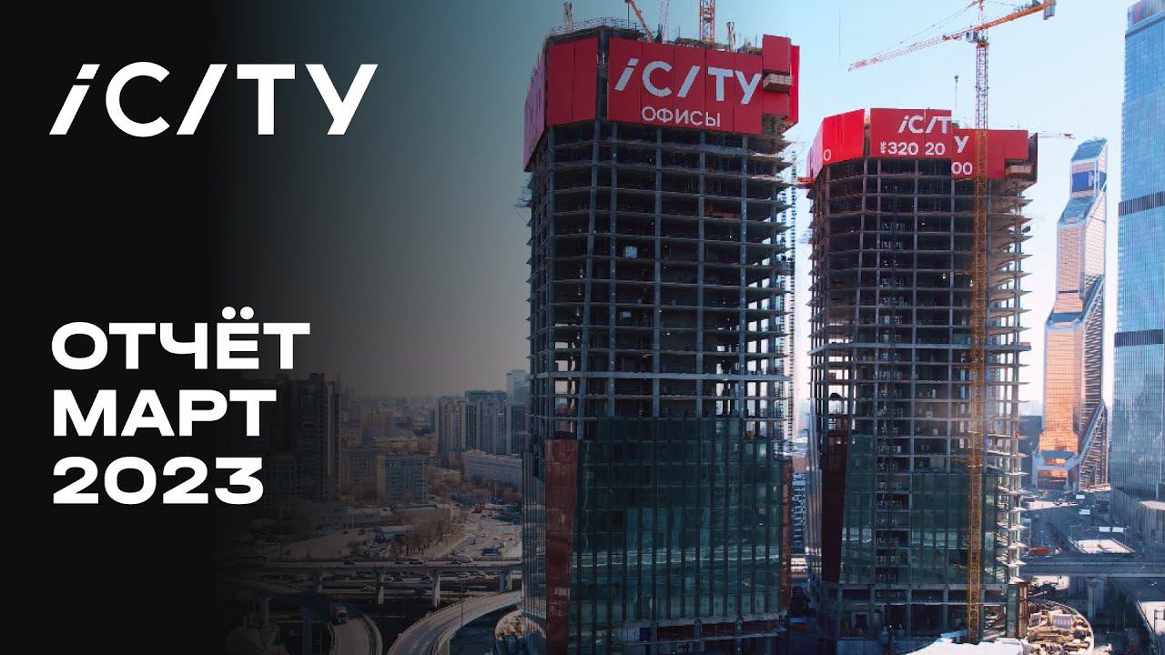 ICITY | Март 2023 | Динамика строительства | MR Group