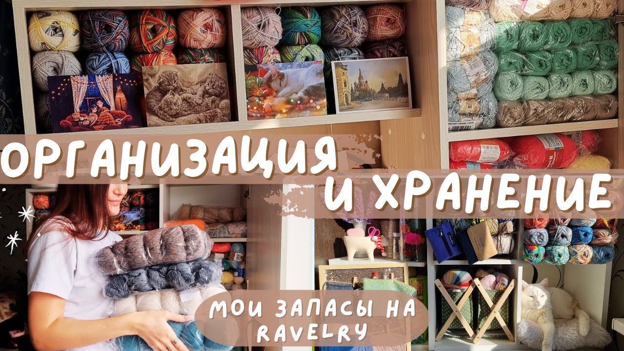 ОРГАНИЗАЦИЯ И ХРАНЕНИЕ ПРЯЖИ | Мои запасы на Ravelry | Сколько потратила на покупки пряжи? смотреть онлайн