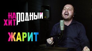 Я. СУМИШЕВСКИЙ «ЖАРИТ»/Народный Хит