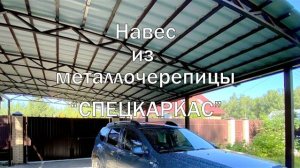 Навес из металлочерепицы | Навес для машины из металлочерепицы |  Навес для авто из металлочерепицы