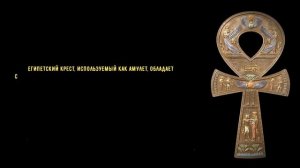 Абсолютно все что нужно знать про символ Анкх Египетский крест значение история как для чего носить