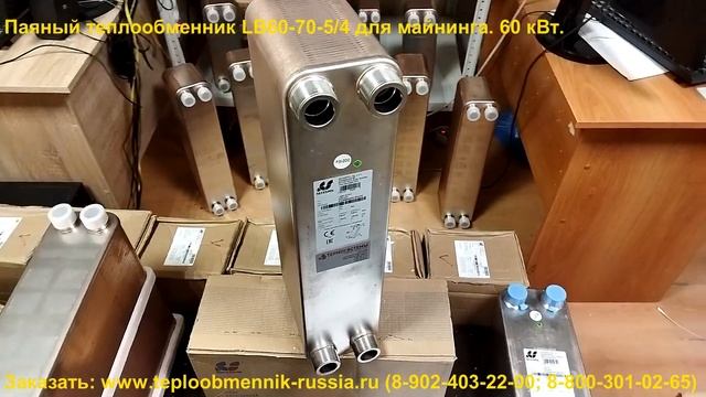 Паяный теплообменник LB60-70-5/4 для майнинга. 60 квт. смотреть онлайн