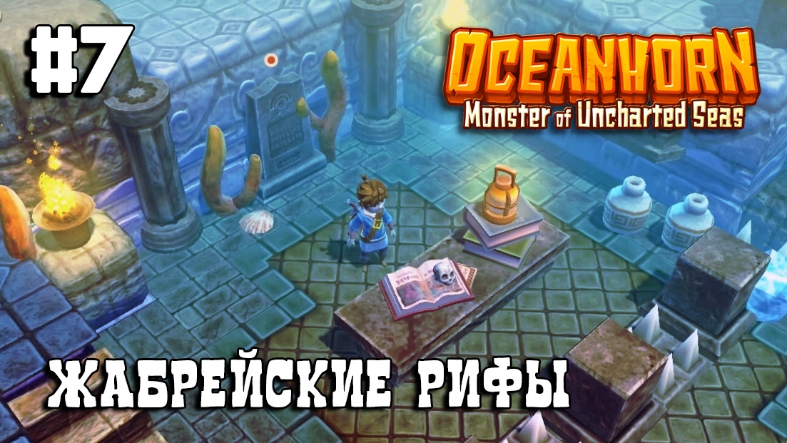 Oceanhorn прохождение #7 Жабрейские рифы 1/2 смотреть онлайн