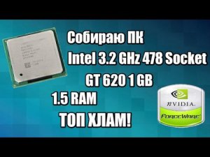 Собираю очередной «Бомж» ПК 478 сокет, GT620 1GB, 1.5RAM - Рабочая машинка