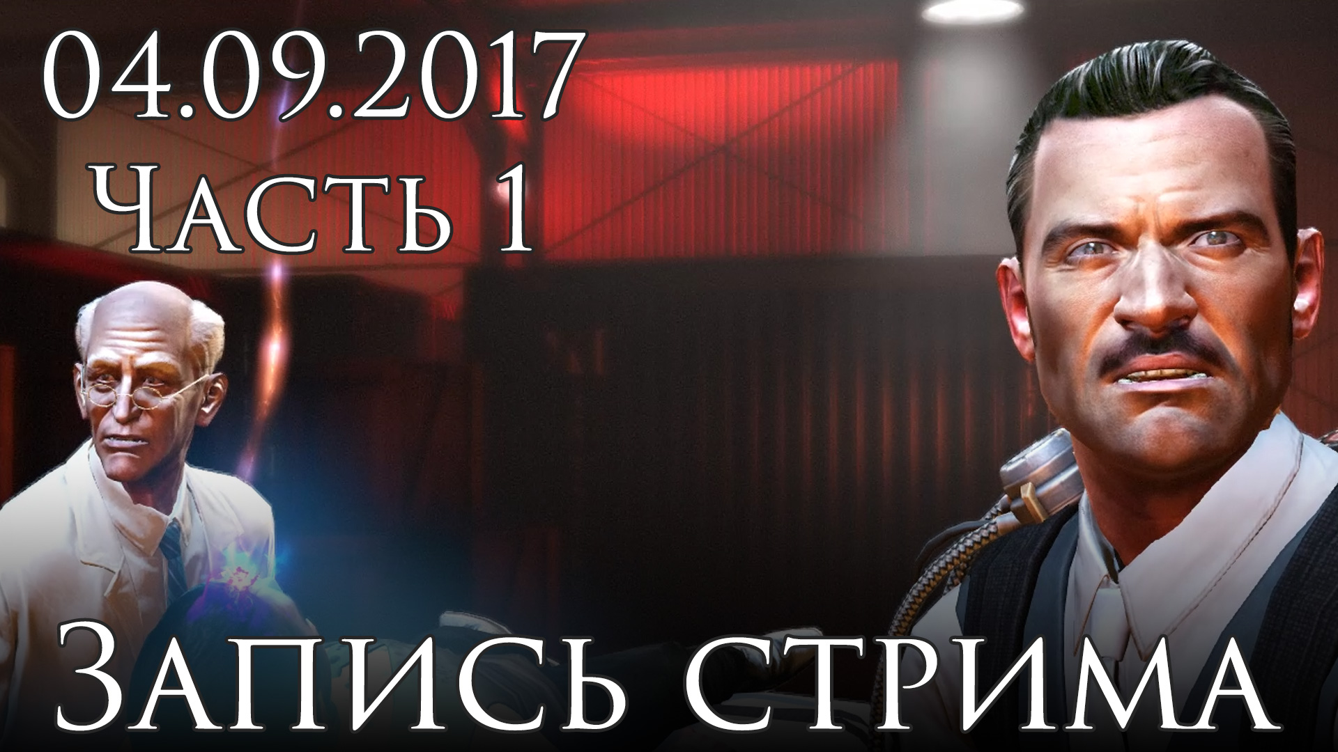 The Bureau: XCOM Declassified - Hangar 6 R&D - Запись стрима от 04.09.17 [#1] | PC