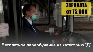 Работа водителем автобуса - 75 000 руб/мес - АО "Третий парк"