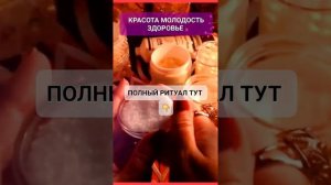 МОЛОДОСТЬ ЗДОРОВЬЕ #онлайн #ритуал Светлана ВЕДА