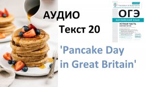 ОГЭ Английский Аудио "Масленица в Великобритании"