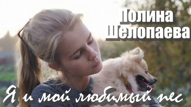 Я И МОЙ ЛЮБИМЫЙ ПЕС. смотреть онлайн