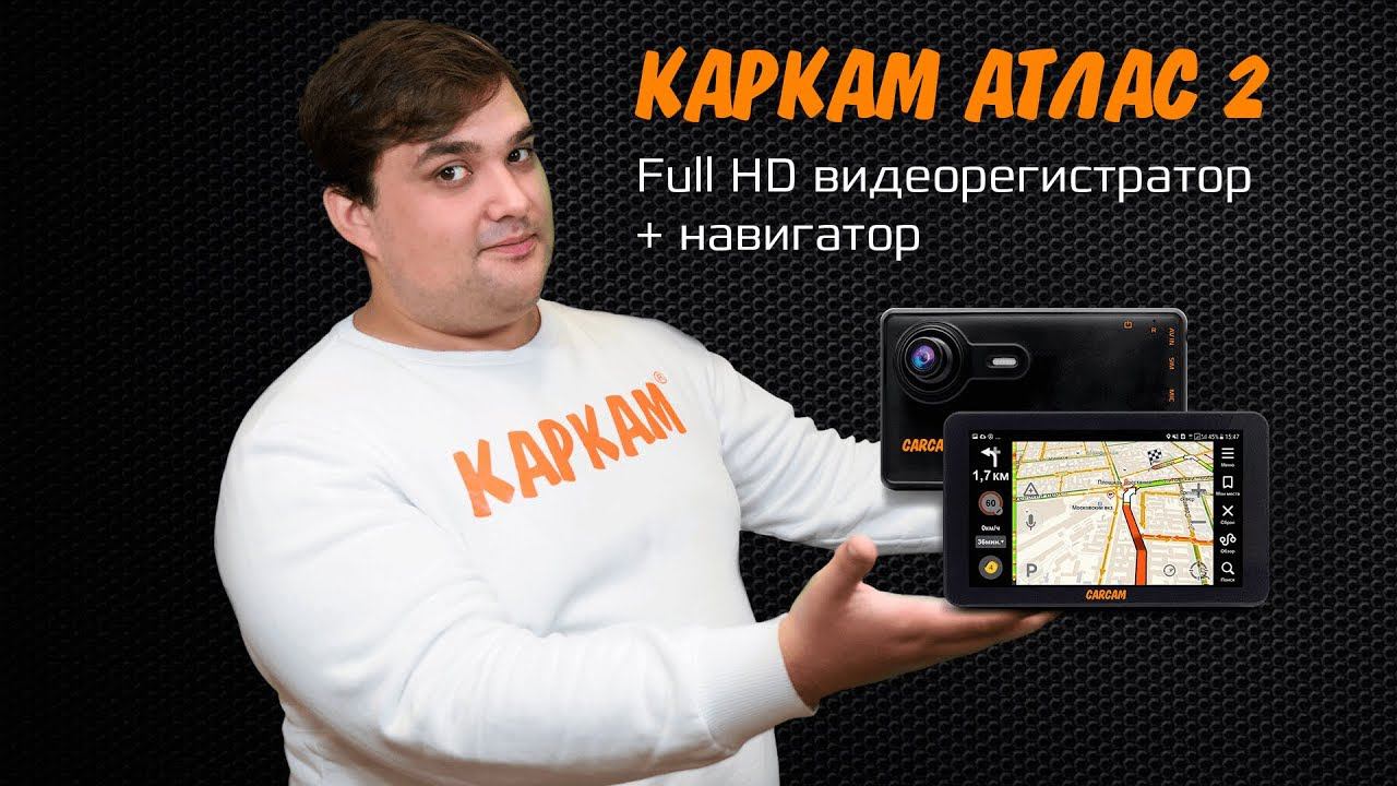 Carcam Atlas 2в1 видеорегистратор + GPS навигатор  С ПРОБКАМИ