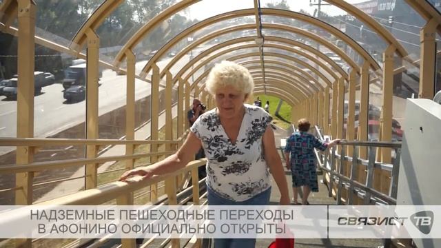 Надземные пешеходные переходы в Афонино официально открыты смотреть онлайн