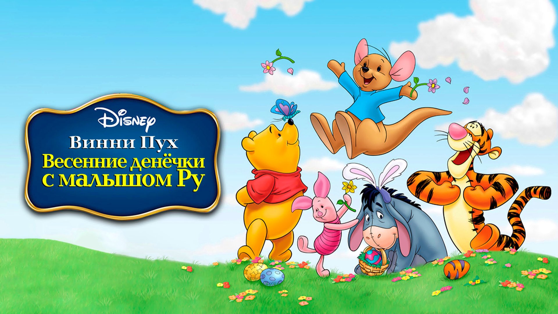 Винни Пух: Весенние денёчки с малышом Ру (2003) смотреть онлайн