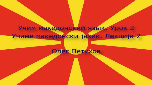 Учим македонский язык. Урок 2. семья. Учиме македонски јазик. Лекција 2. Фамилија. смотреть онлайн