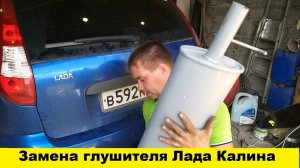 Как заменить глушитель на Лада Калина / How to replace the silencer with Lada Kalina