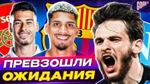 ТОП 10 футболистов, которые ПРЕВЗОШЛИ ожидания