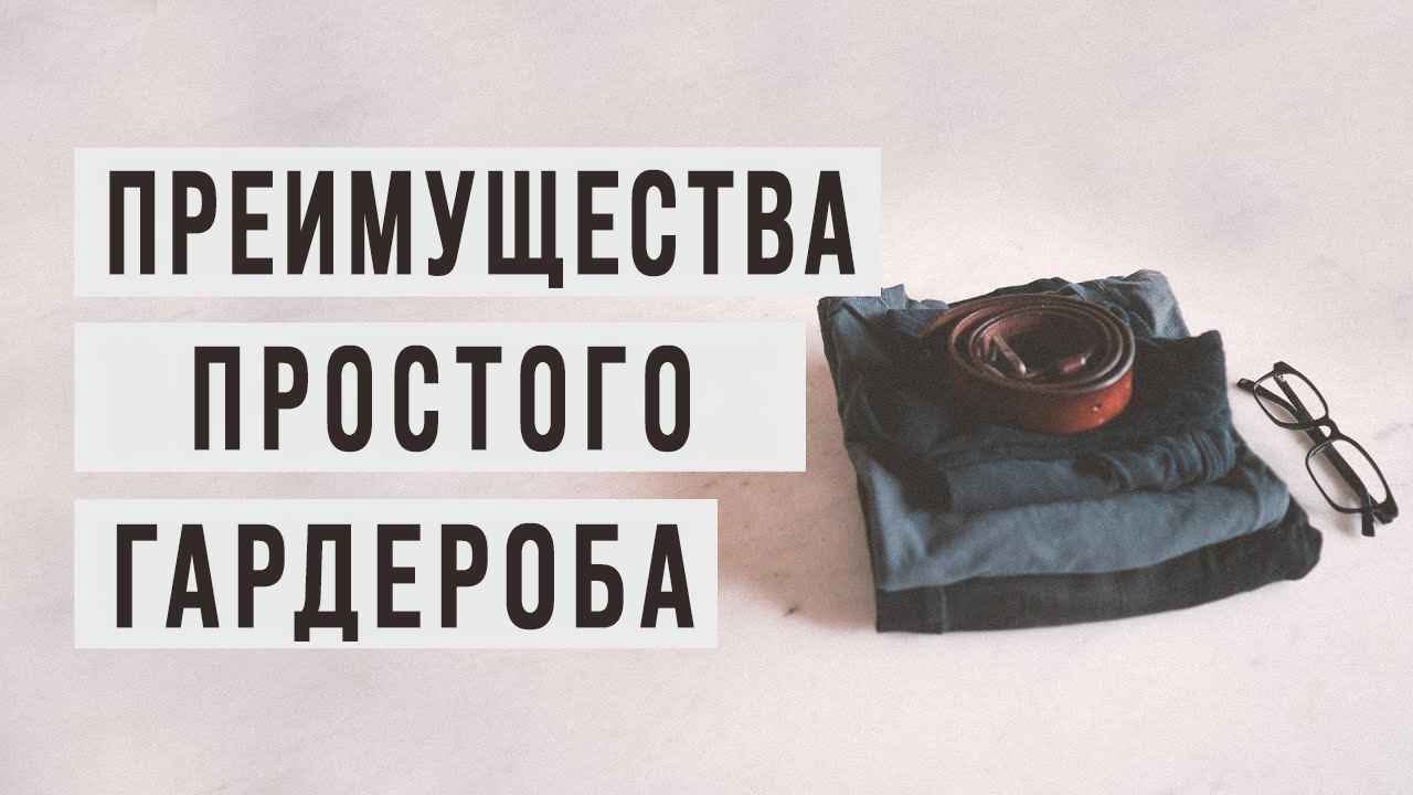 Почему я ношу ОДИНАКОВУЮ ОДЕЖДУ КАЖДЫЙ ДЕНЬ | минимализм как стиль жизни | Мэтт Давелла на русском смотреть онлайн