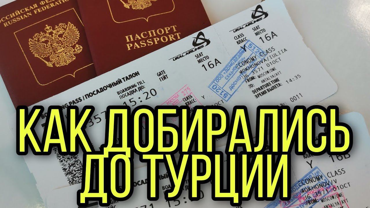 Как добирались до Турции из Ивановской области. Аэропорт Домодедово. Автопарковка. смотреть онлайн