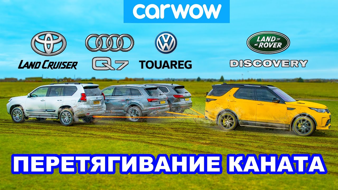Toyota Land Cruiser, Audi Q7 и VW Touareg против Land Rover - ПЕРЕТЯГИВАНИЕ КАНАТА!