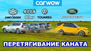 Toyota Land Cruiser, Audi Q7 и VW Touareg против Land Rover - ПЕРЕТЯГИВАНИЕ КАНАТА!