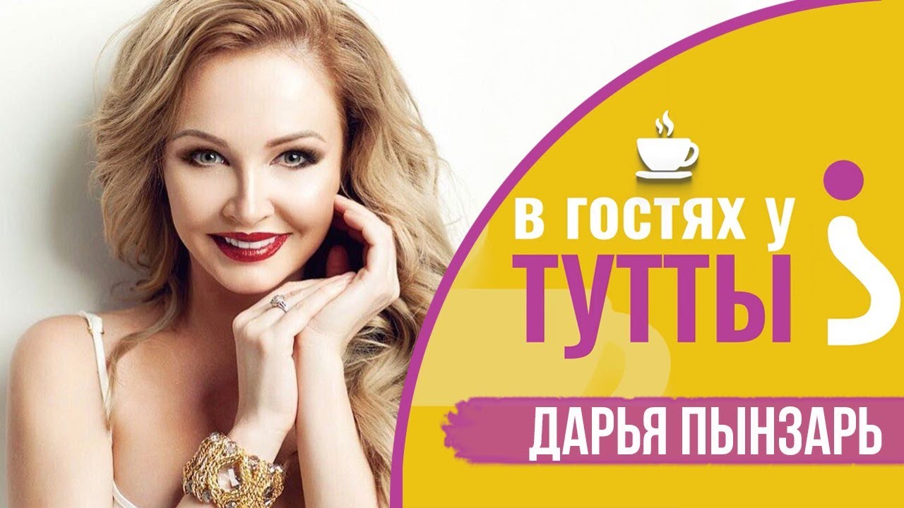 В гостях у Тутты: Дарья Пынзарь смотреть онлайн