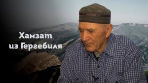 Хамзат из Гергебиля | Хьаргабиса ХIамзат