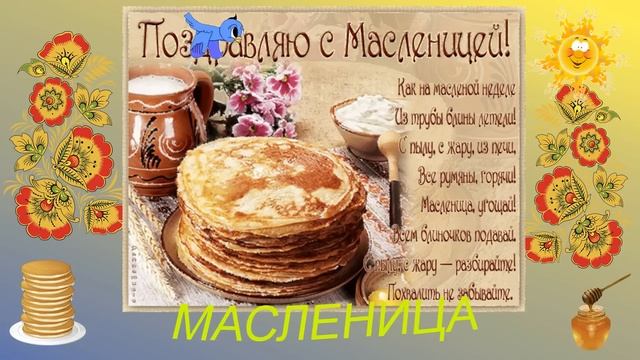 Видео поздравление с масленицей. Поздравление с масленичной неделей! смотреть онлайн