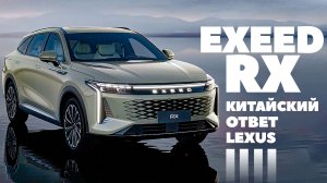 Exeed RX