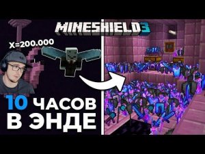 МАЙНКРАФТ ► Я Лутал ГОРОДА КРАЯ 10 Часов и Вот Что - МайнШилд 3 - Альфедов MineCraft | Реакция