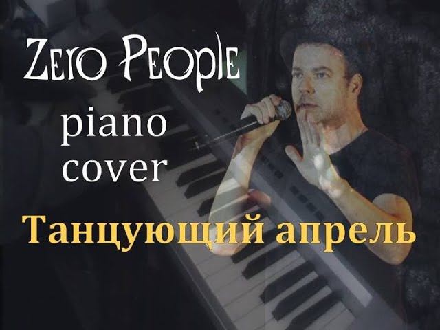 Танцующий апрель [Zero People piano cover] смотреть онлайн
