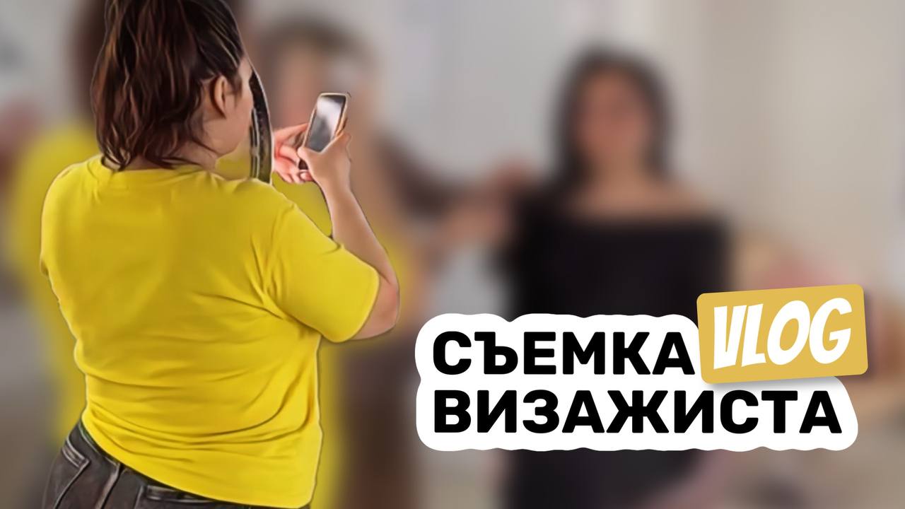 Съемочный влог - в гостях у визажиста смотреть онлайн