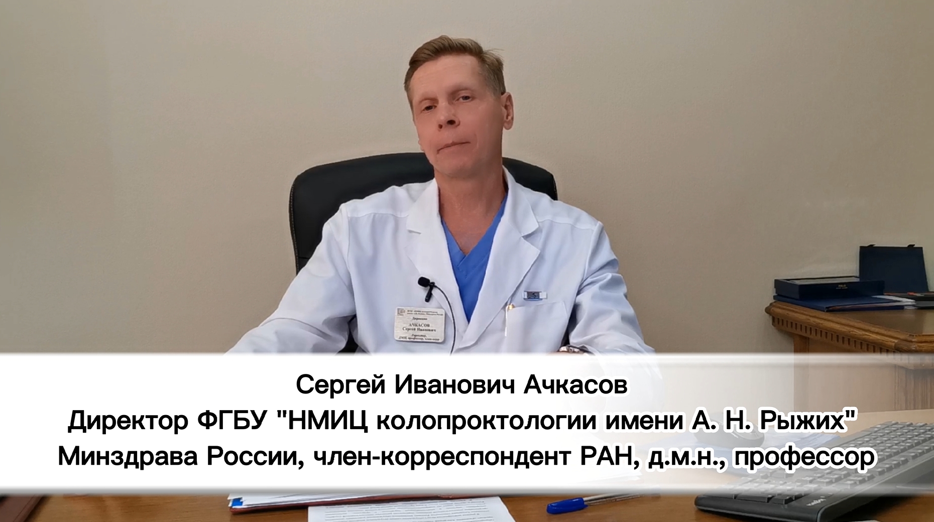 Поздравление Сергея Ивановича Ачкасова с международным днем колопроктолога. смотреть онлайн