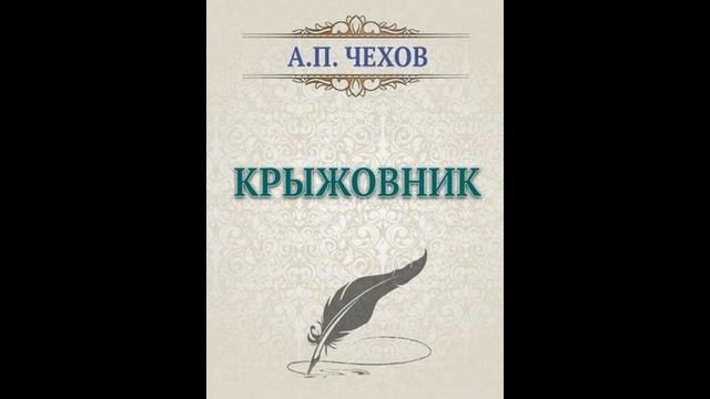 "Крыжовник" Чехов Антон Павлович (аудиорассказ) смотреть онлайн