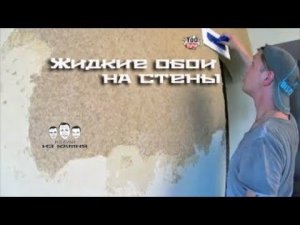 Как наносить жидкие обои на стены