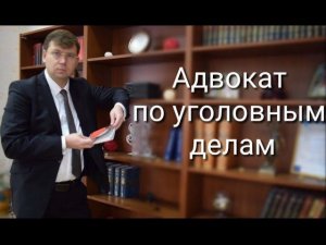 Адвокат по уголовным делам: защита прав обвиняемого