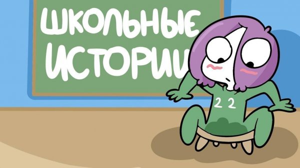 Мои Школьные истории