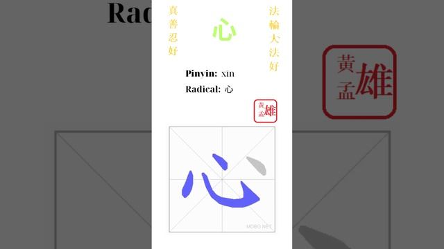 338. 心 | #gohome #cultivation #divine #god #buddha #chinese #enlightened #dafa #qigong